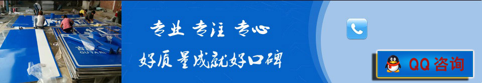 專(zhuān)業(yè)生產(chǎn)銷(xiāo)售、交通標(biāo)牌、熱鍍鋅標(biāo)桿、反光標(biāo)志牌等